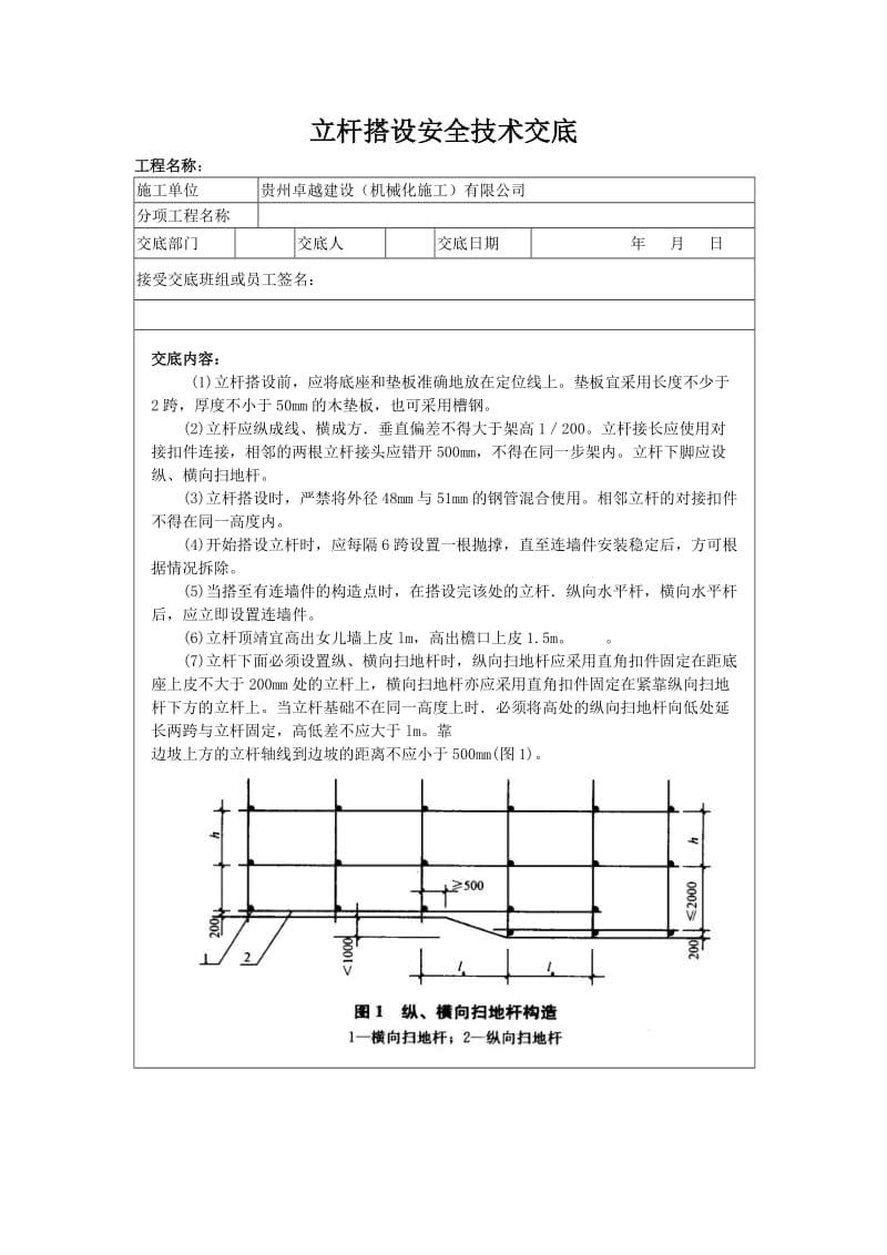 立杆搭设安全技术交底.doc_第1页