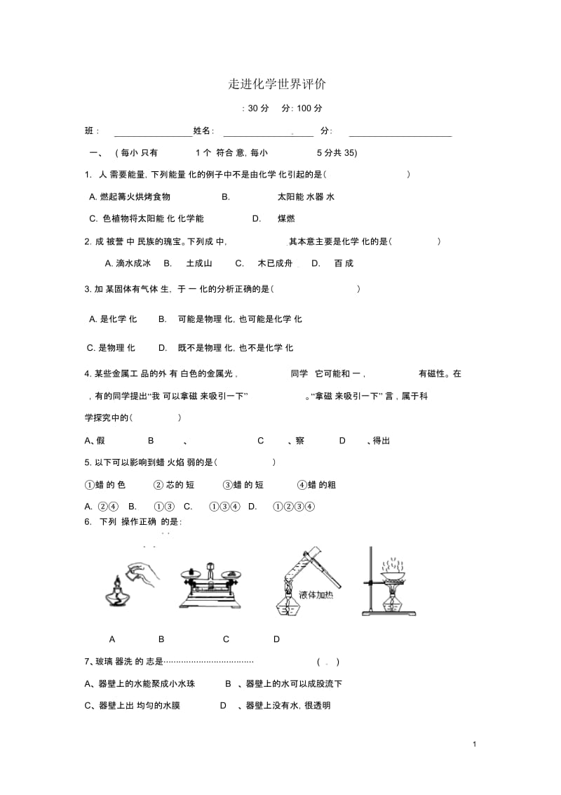 广西壮族自治区贵港市平南县大新镇第一中学九年级化学上册第一单元走进化学世界评价(B卷,无答案)(新.docx_第1页