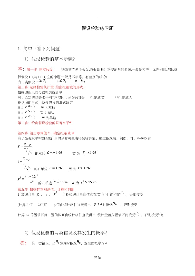 假设检验练习题-(答案).doc_第1页