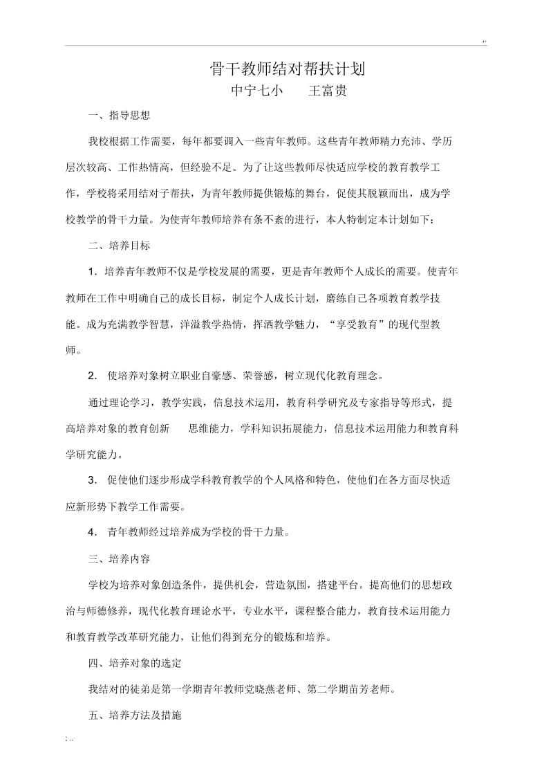 骨干教师培养青年教师培养方法和措施.docx_第1页