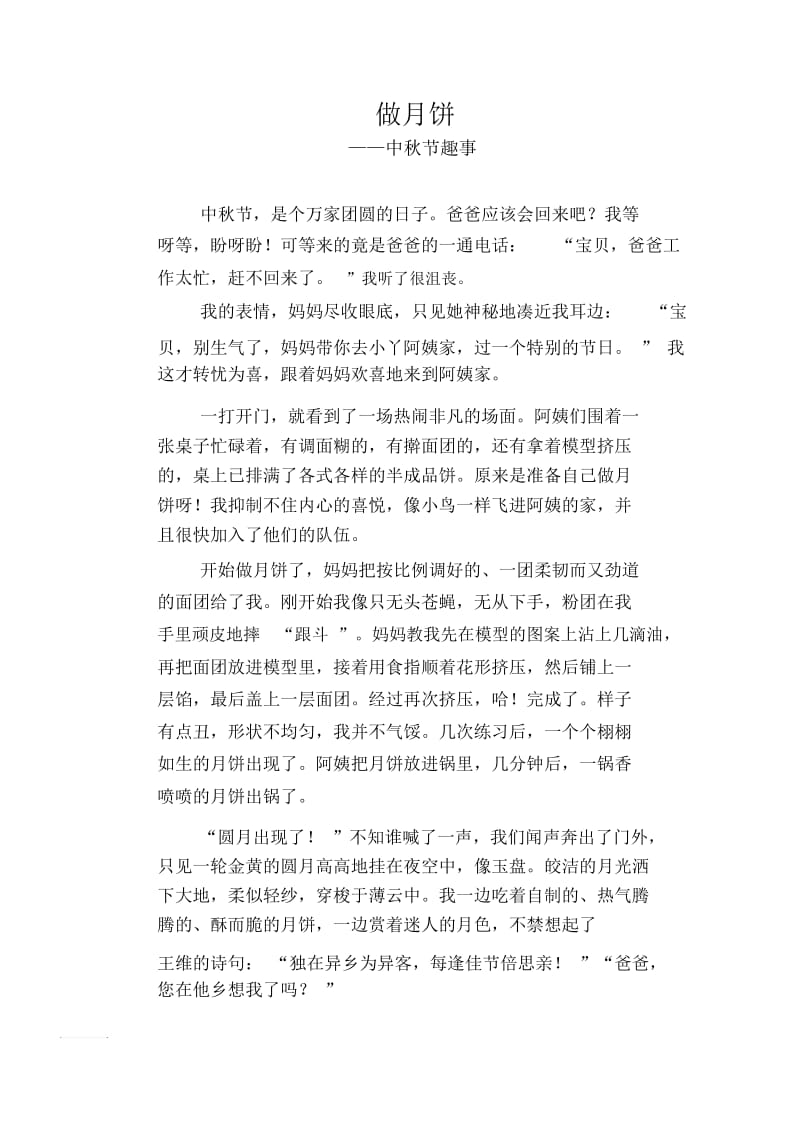 初中八年级叙事习作范文：做月饼_中秋节趣事.docx_第1页