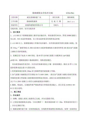 基础砌筑交底.doc