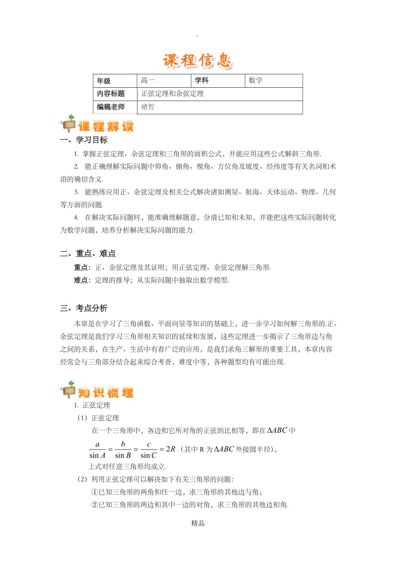 正弦定理和余弦定理讲解.doc_第1页