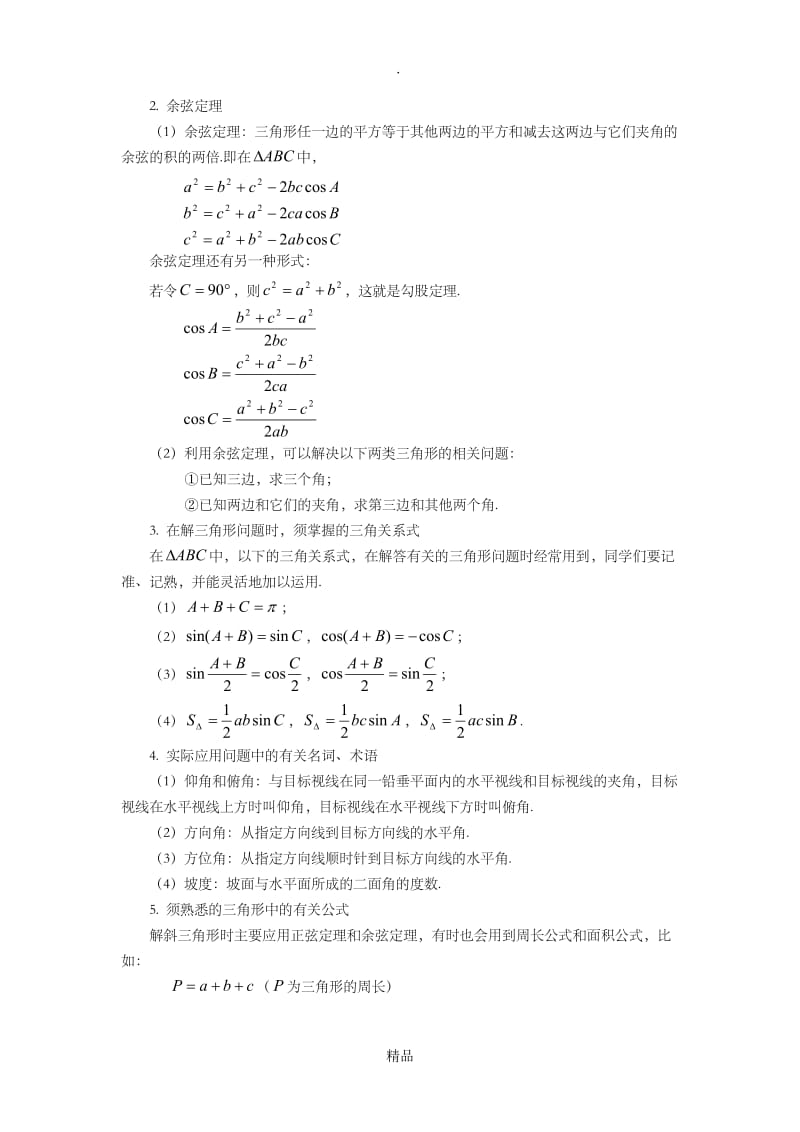 正弦定理和余弦定理讲解.doc_第2页