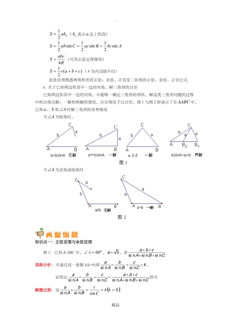 正弦定理和余弦定理讲解.doc_第3页