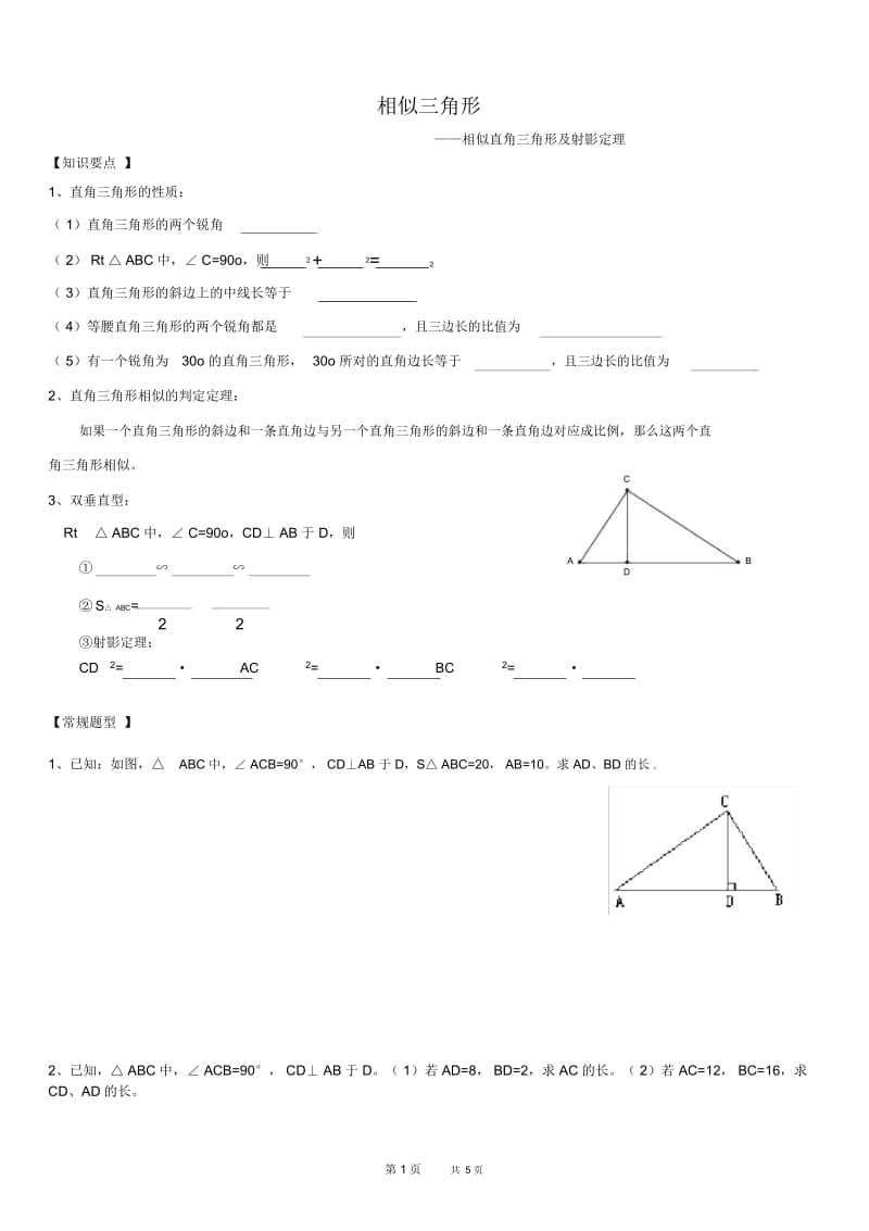 初中八年级下册数学基础习题练习：24射影定理.docx_第1页