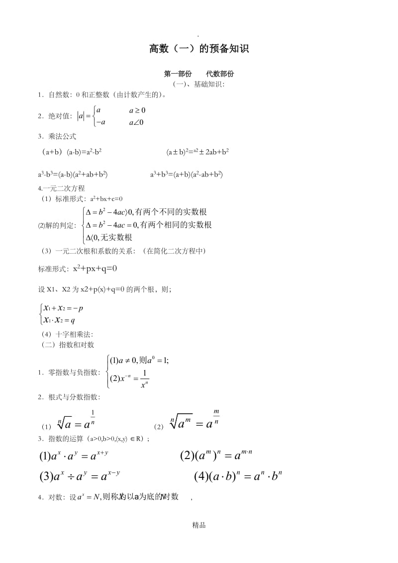 高数一基础知识.doc_第1页