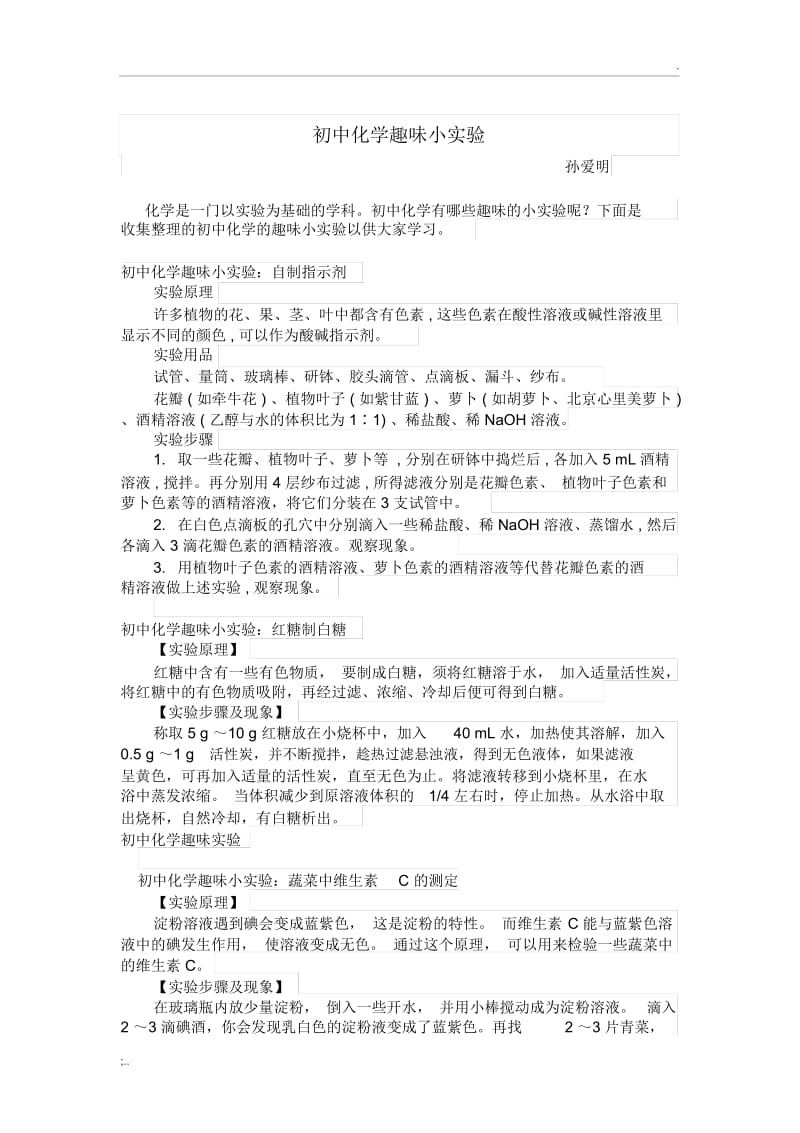 初中化学趣味小实验.docx_第1页