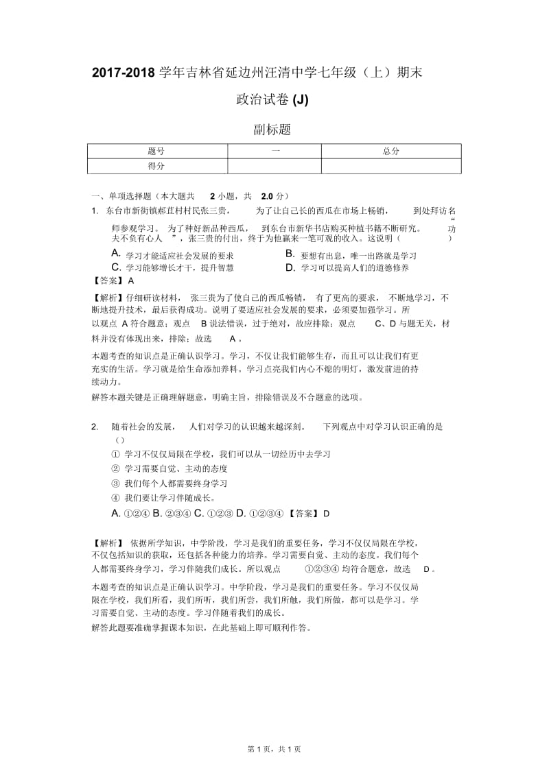 2017-2018学年吉林省延边州汪清中学七年级(上)期末政治试卷(J).docx_第1页