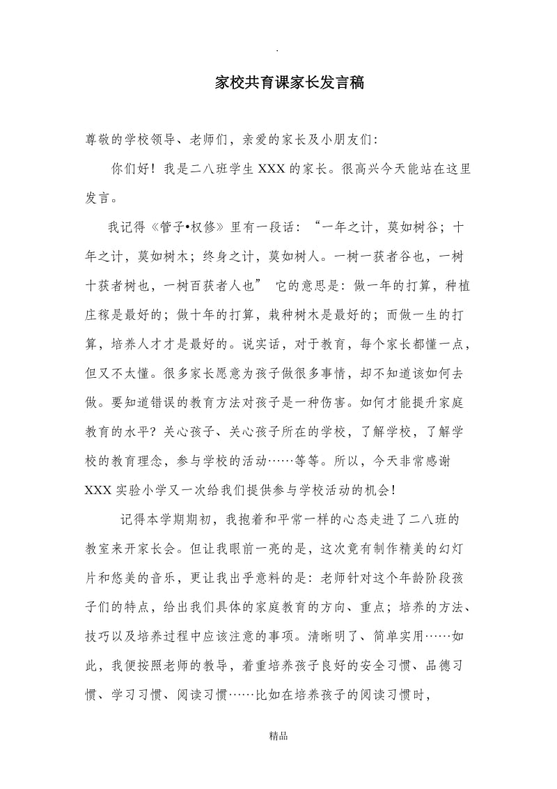 家校共育课家长发言稿.doc_第1页