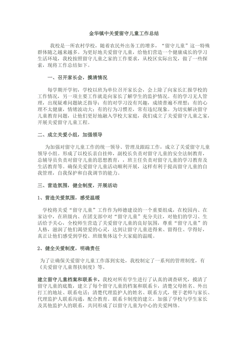 金华镇中关爱留守儿童工作总结.doc_第1页