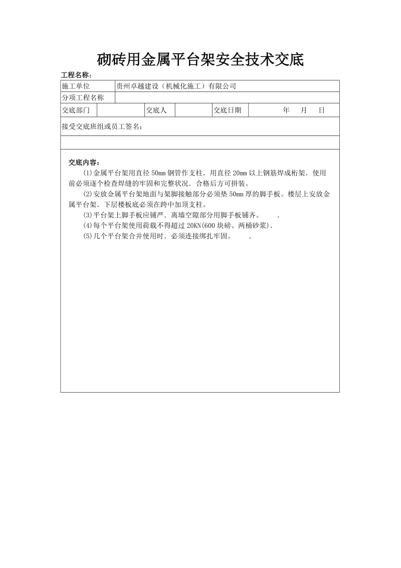 砌砖用金属平台架安全技术交底.doc_第1页