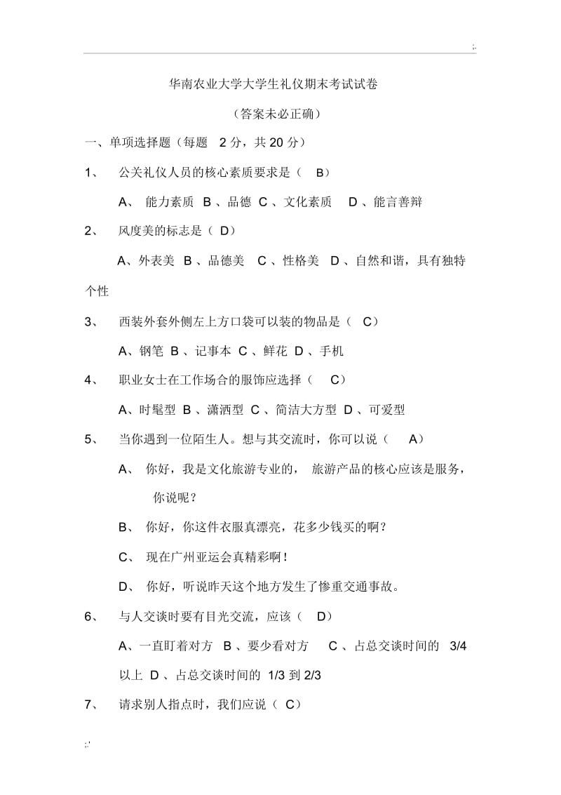 华南农业大学大学生礼仪期末考试试卷.docx_第1页