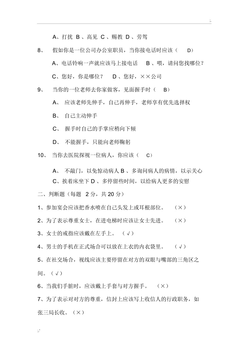 华南农业大学大学生礼仪期末考试试卷.docx_第2页