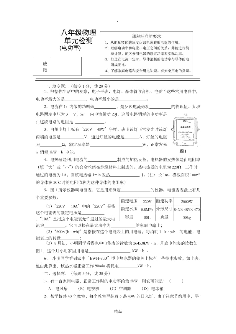 八年级单元检测物理：第七章电功率(附答案).doc_第1页