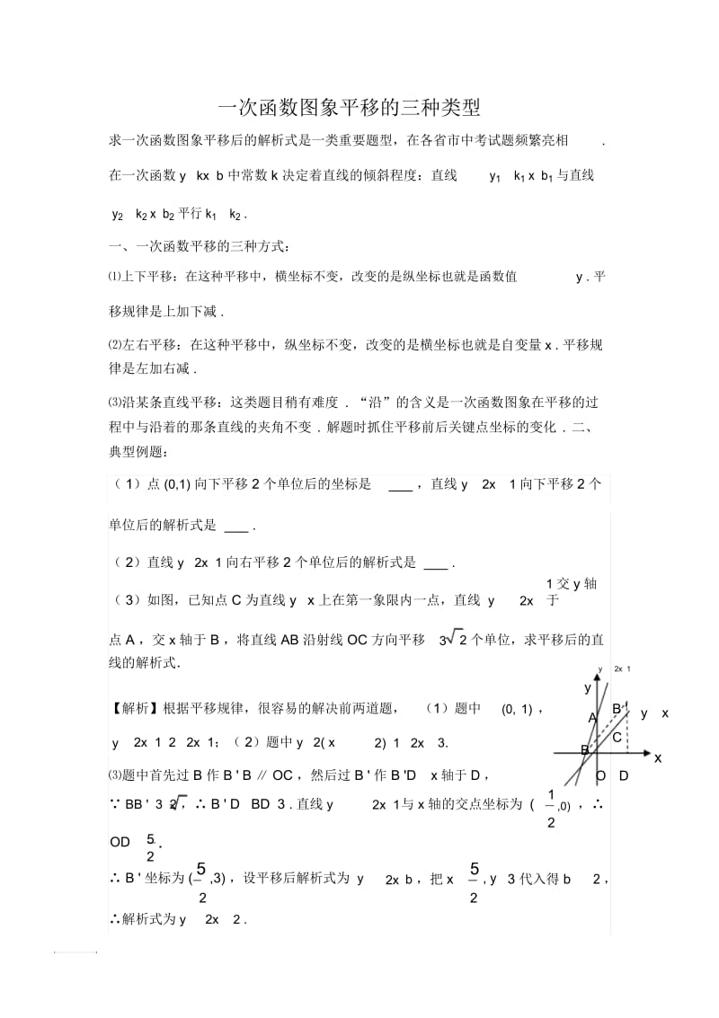 一次函数图象平移的三种类型.docx_第1页