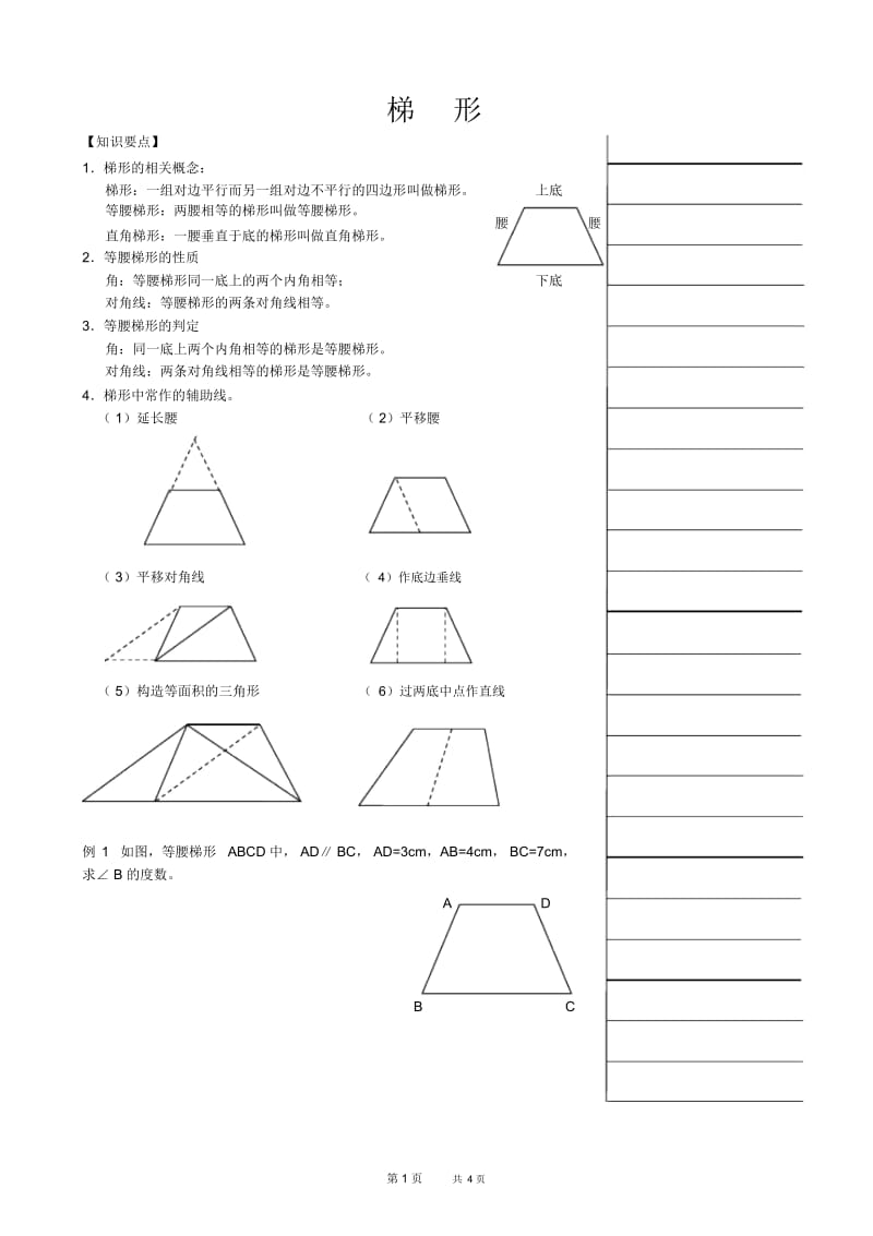 初中八年级上册数学基础习题练习：18.梯形.docx_第1页