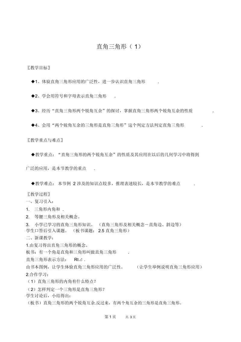 湘教版九年级上册教案直角三角形(1).docx_第1页