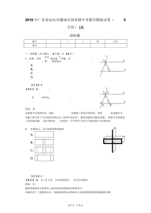 2018年广东省汕头市潮南区两英镇中考数学模拟试卷(5月份)(J).docx