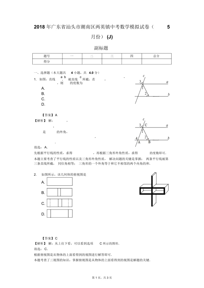 2018年广东省汕头市潮南区两英镇中考数学模拟试卷(5月份)(J).docx_第1页