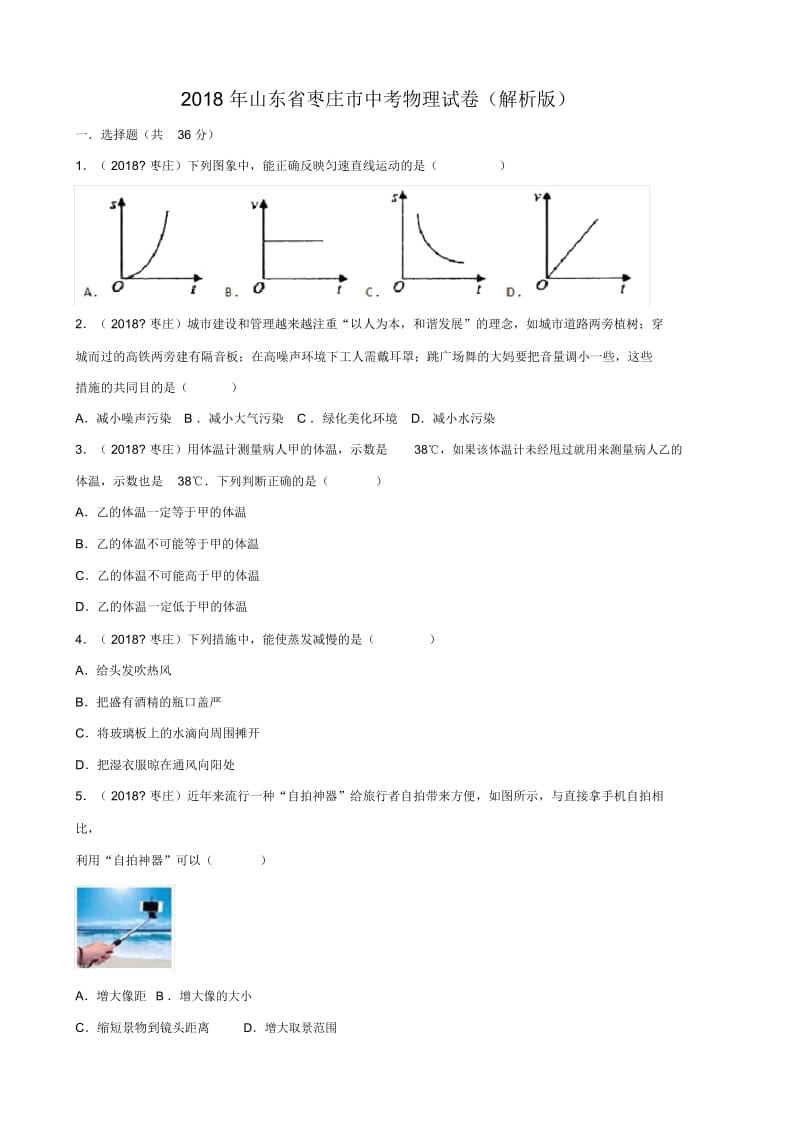 山东省枣庄市2018年中考物理试题及答案解析(word版).docx_第1页