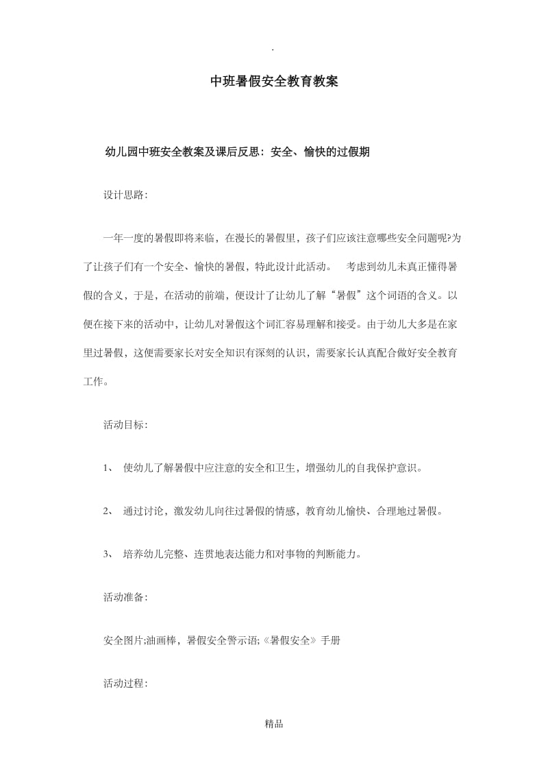 中班暑假安全教育教案.doc_第1页