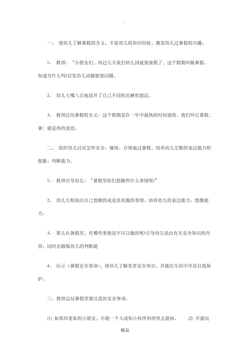 中班暑假安全教育教案.doc_第2页