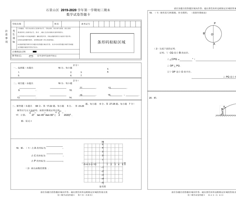 5.石景山答题卡：202001九上数学期末(3).docx_第1页