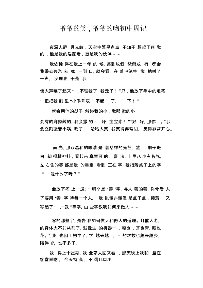 爷爷的笑,爷爷的吻初中周记.docx_第1页