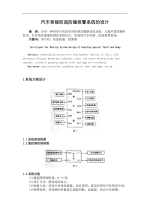 (论文)汽车智能防盗防撞报警系统的设计.doc