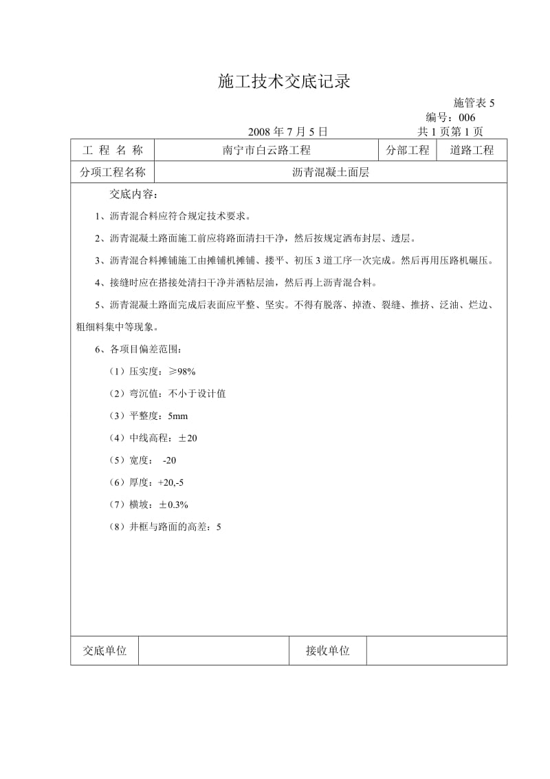 施工技术交底记录（沥青路面）.doc_第1页