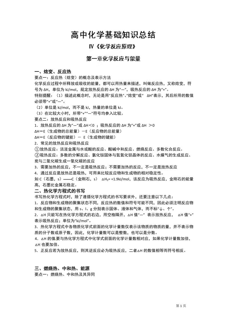 《选修4 化学反应原理》知识点总结.doc_第1页