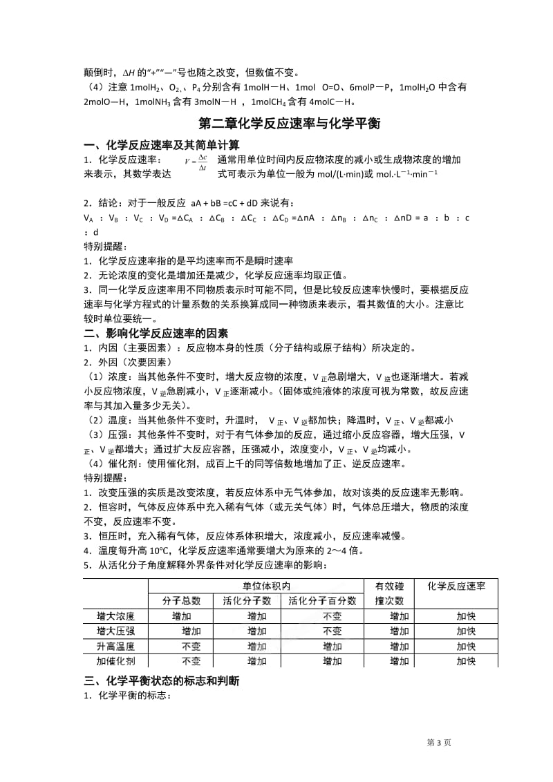 《选修4 化学反应原理》知识点总结.doc_第3页