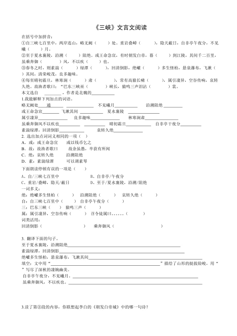 《三峡》文言文阅读附答案.doc_第1页