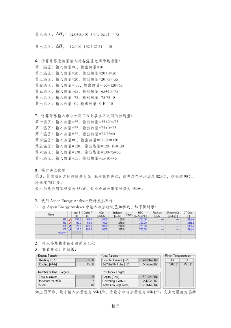 夹点法手算及aspen设计换热网络实例.doc_第3页