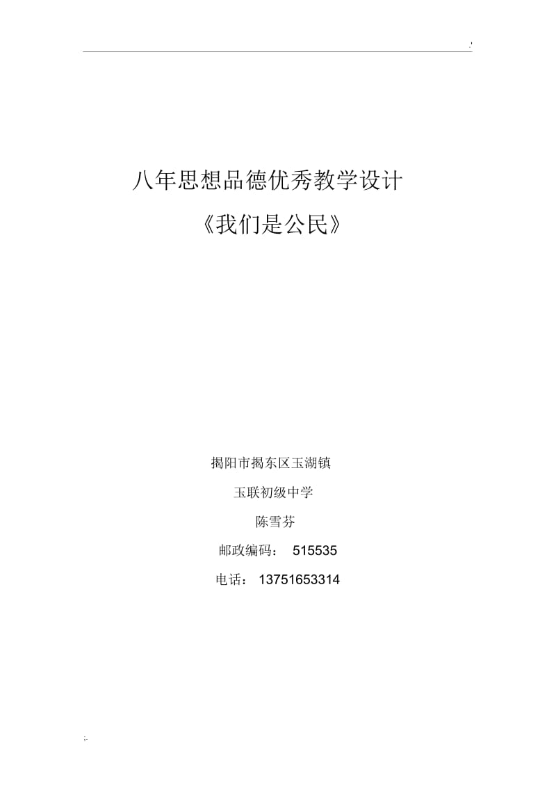 初中政治优秀教学设计稿件.docx_第1页