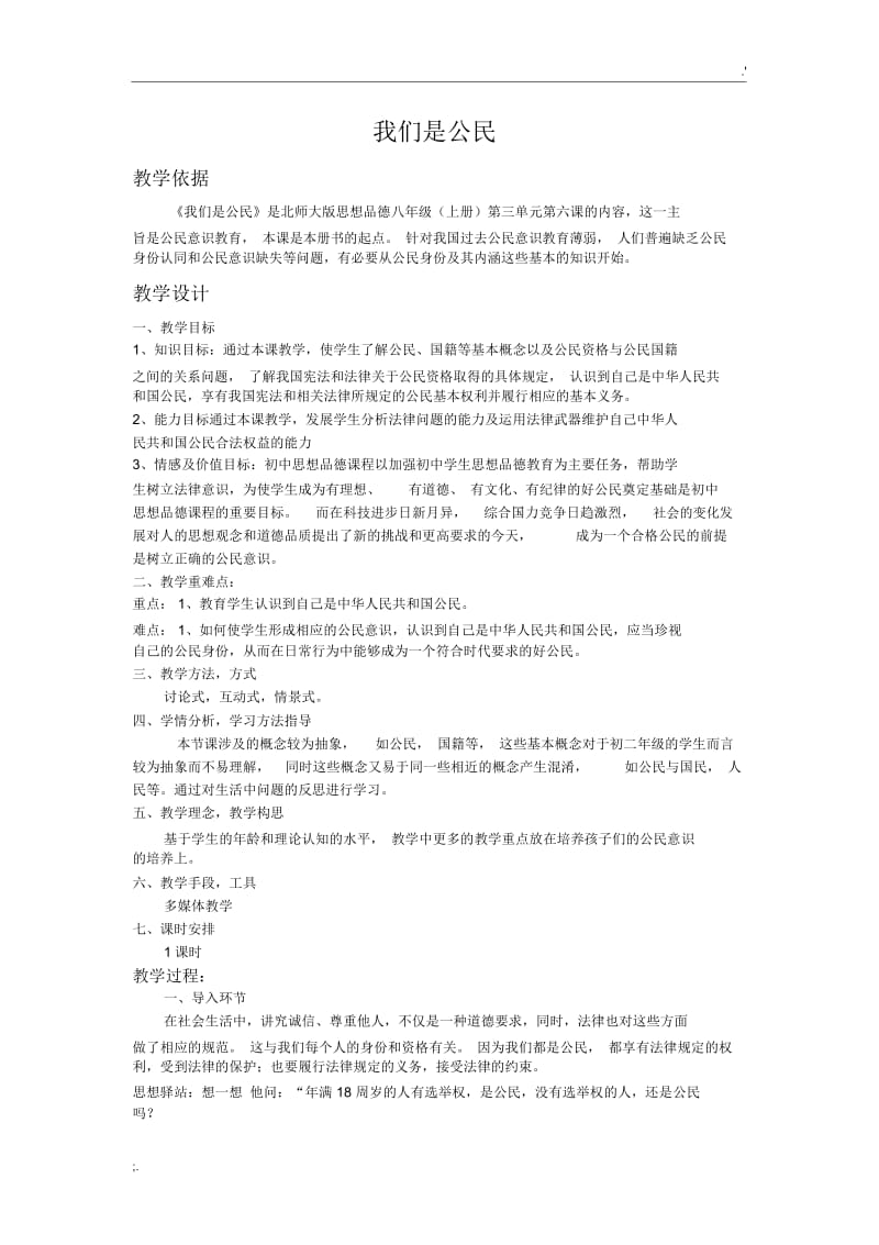 初中政治优秀教学设计稿件.docx_第2页