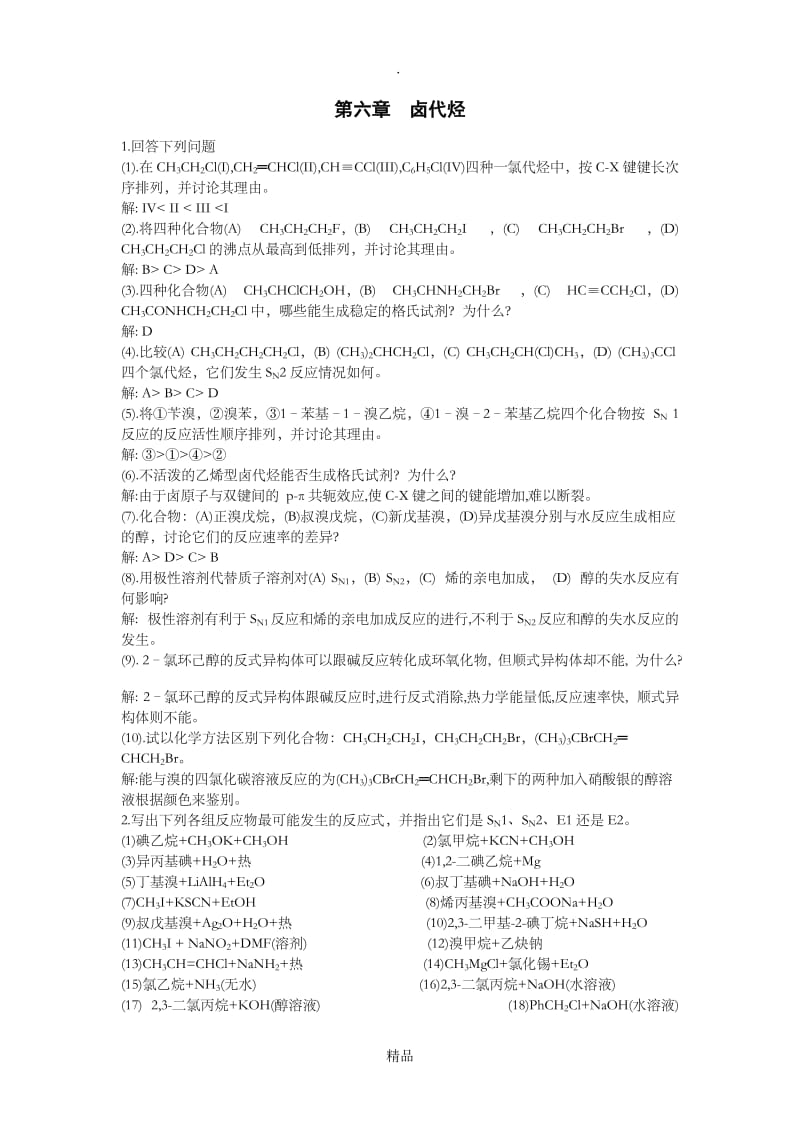 第六章 有机化学课后习题答案.doc_第1页