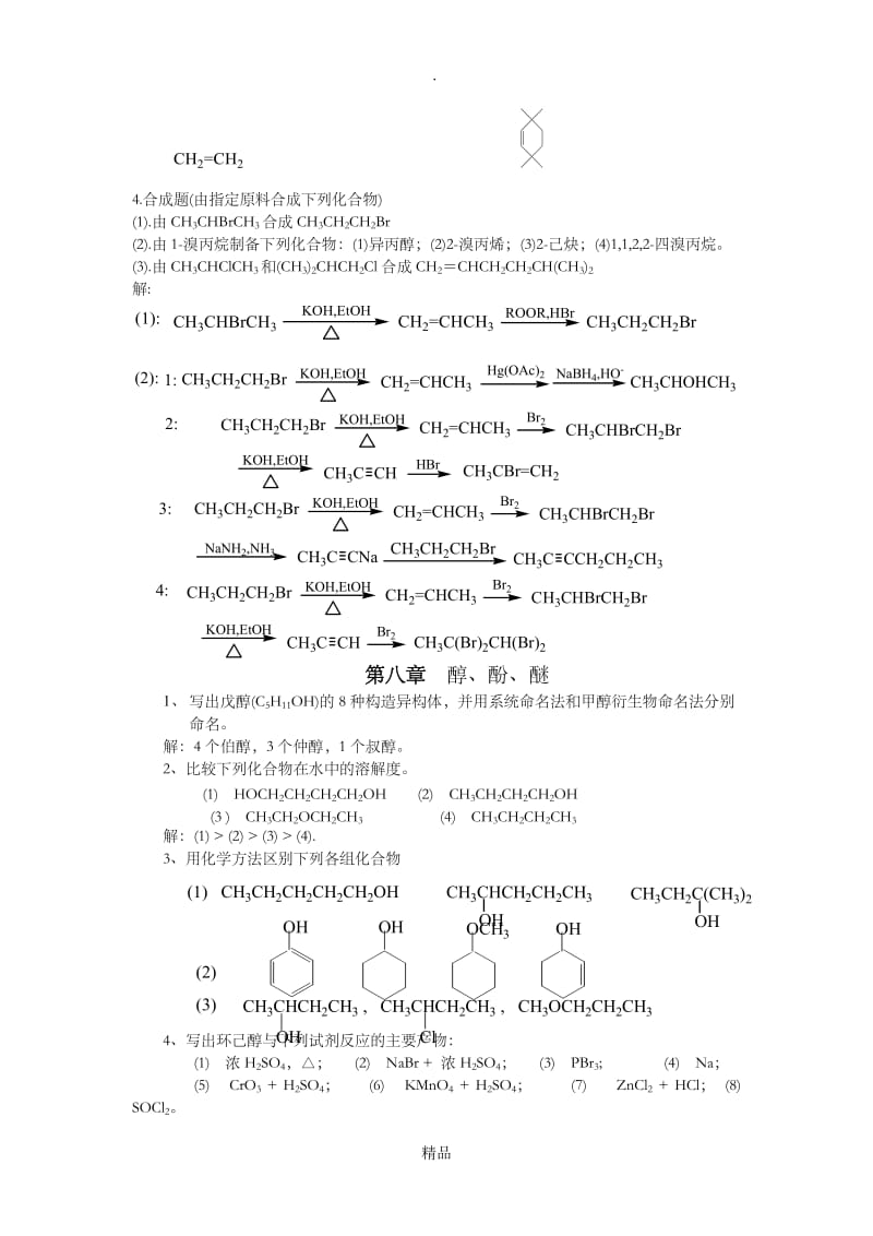 第六章 有机化学课后习题答案.doc_第3页