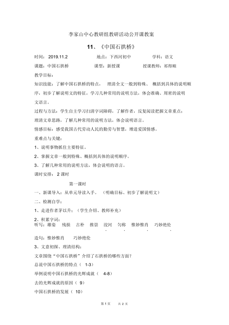 八年级语文11、中国石拱桥.docx_第1页