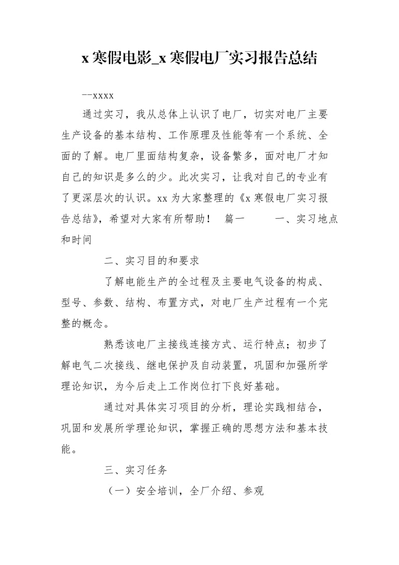 x寒假电影_x寒假电厂实习报告总结.doc_第1页