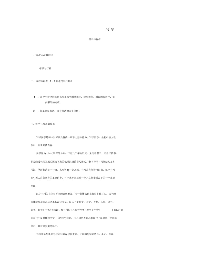 七年级语文上册写字(一)教案语文版.docx_第1页