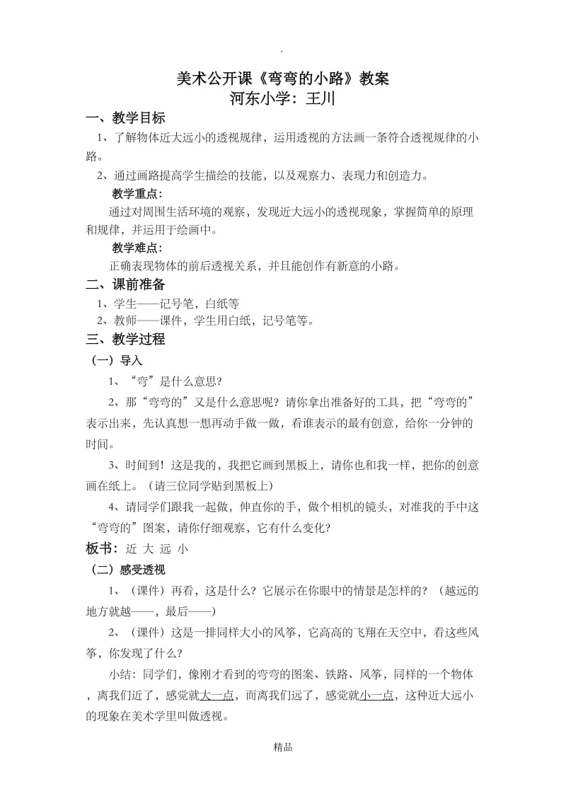 美术公开课《弯弯的小路》教案.doc_第1页