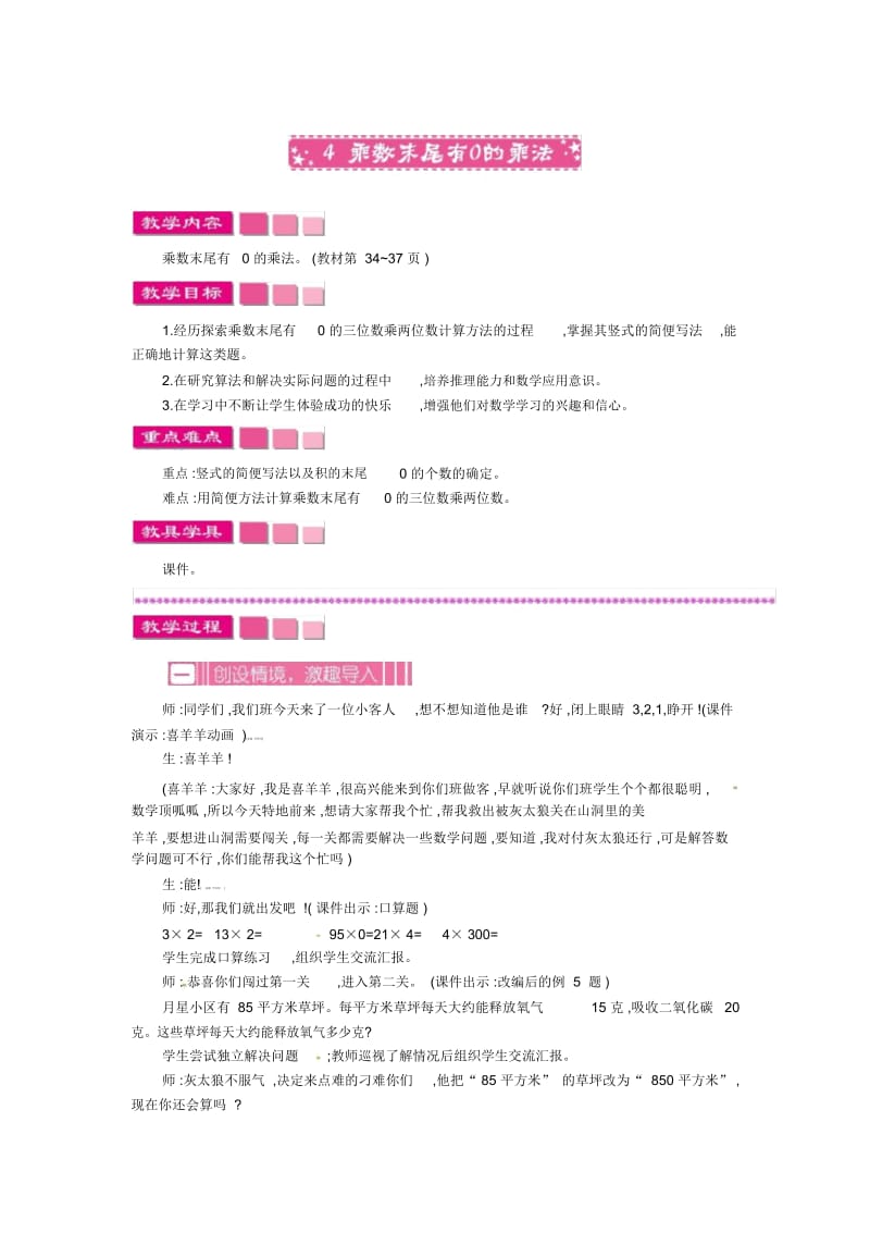 【优选】四年级下册数学教案-3.4乘数末尾有0的乘法苏教版(2014秋).docx_第1页