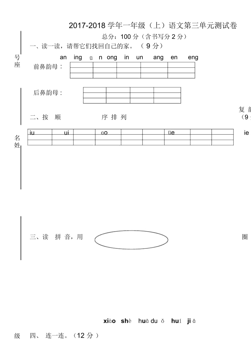 一年级上册语文单元测试第三单元人教部编版(无答案).docx_第1页