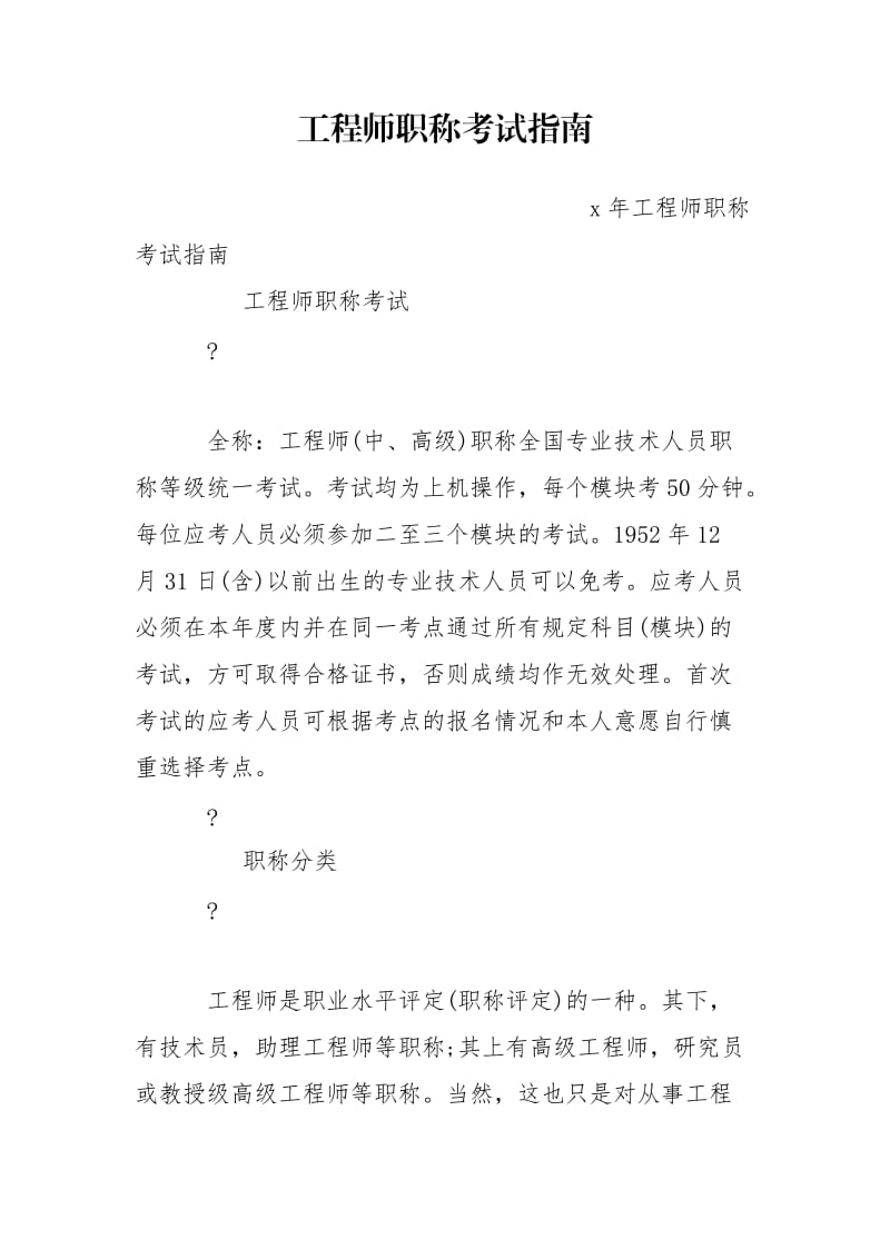 工程师职称考试指南.doc_第1页