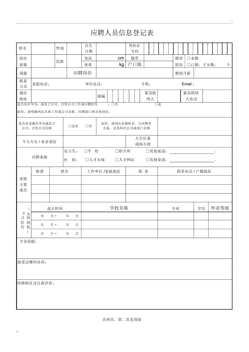 应聘人员信息登记表.docx_第1页