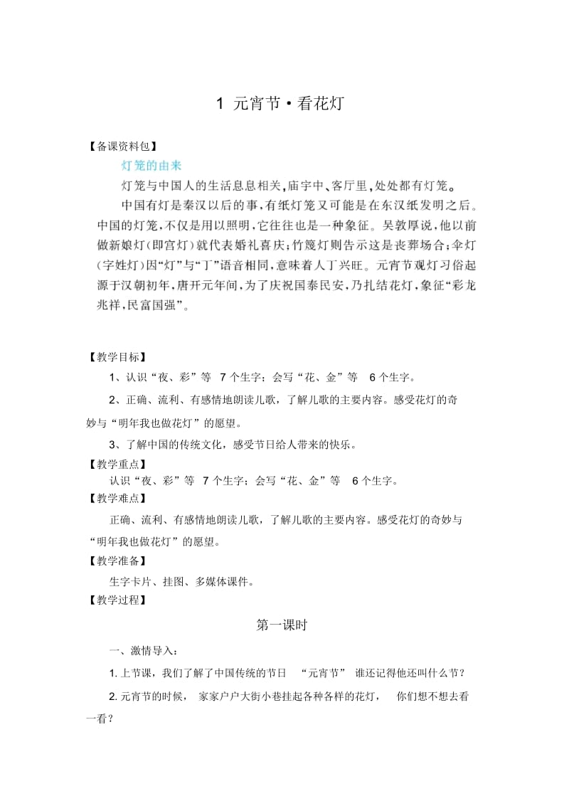 (北师大版)语文一年级下册《看花灯》优秀教学设计.docx_第1页