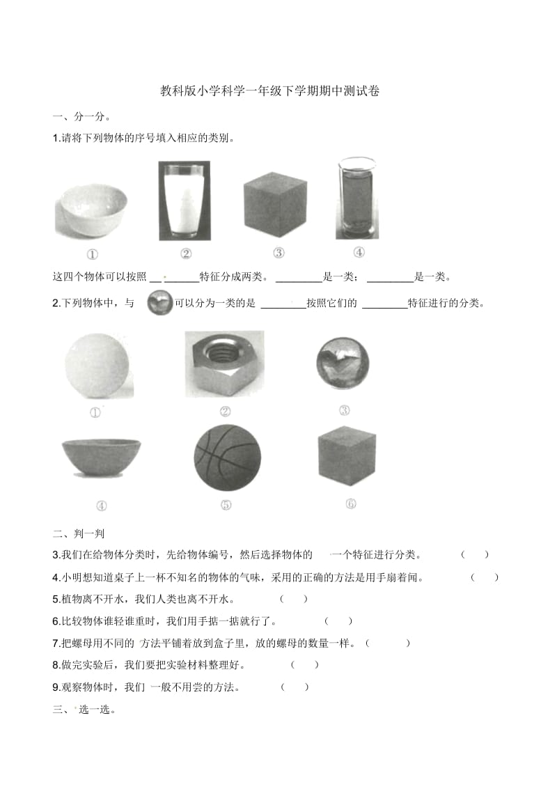 一年级下册科学期中试题-质量检测∣教科版(含答案).docx_第1页