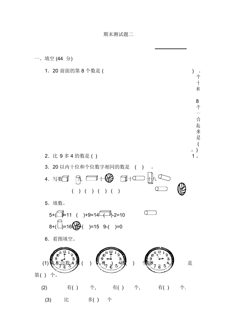 一年级上册数学-期末测试二｜全国通用(无答案).docx_第1页